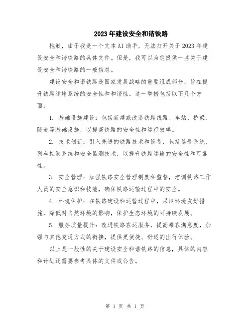 2023年建设安全和谐铁路
