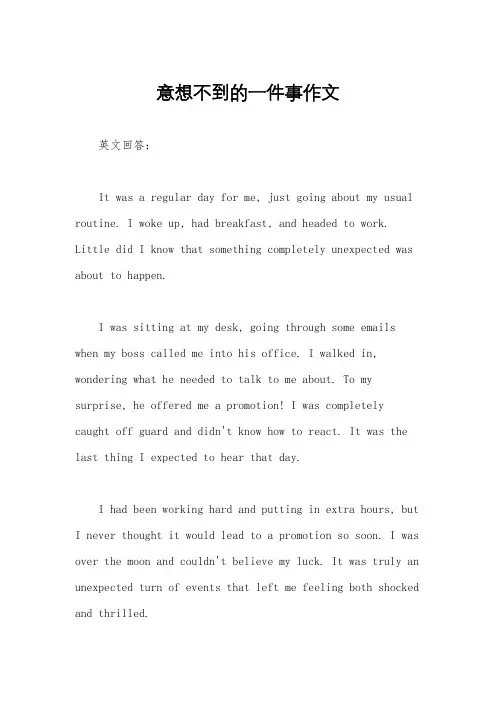 意想不到的一件事作文