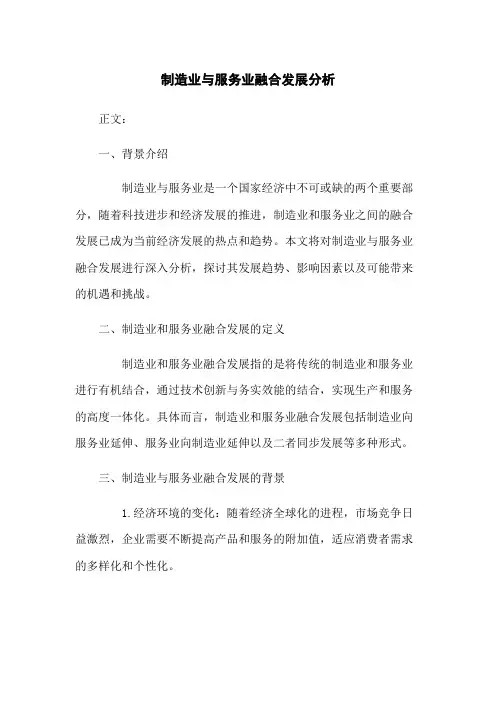 制造业与服务业融合发展分析[1]