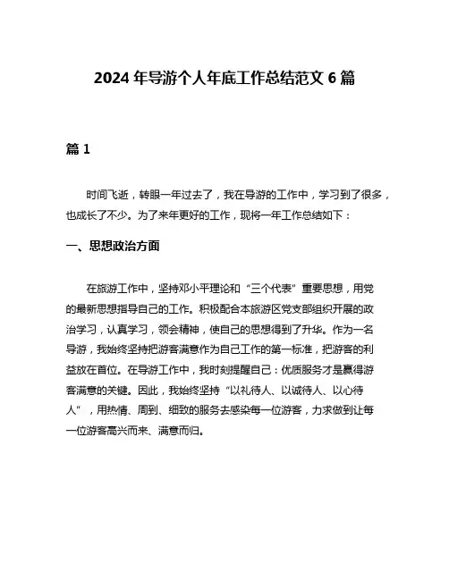 2024年导游个人年底工作总结范文6篇