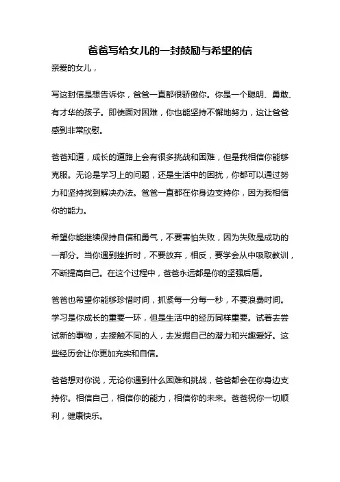 爸爸写给女儿的一封鼓励与希望的信