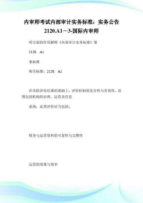 内审师考试内部审计实务标准：实务公告2120.A1-3-国际内审师.doc