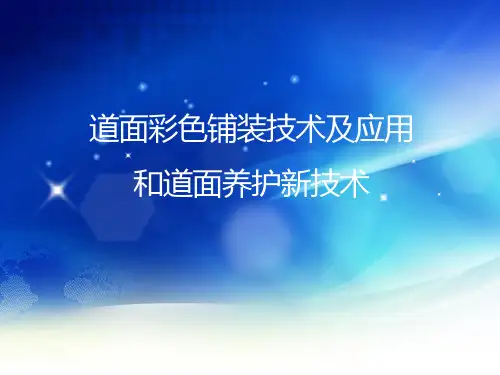 彩色路面技术