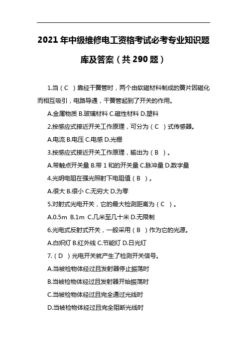 2021年中级维修电工资格考试必考专业知识题库及答案(共290题)