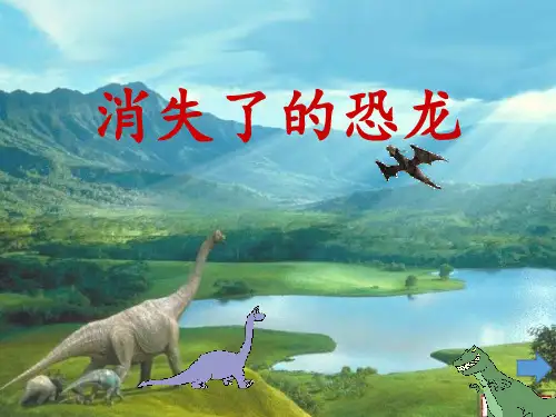 六年级科学下册优秀ppt_消失了的恐龙2苏教版(34张)精品课件