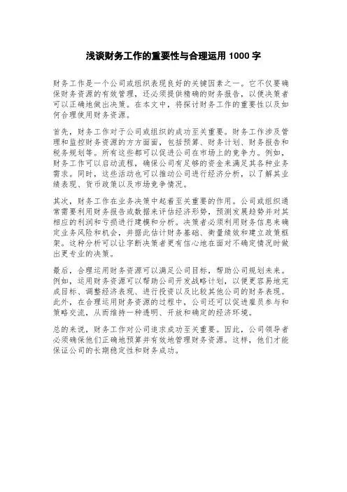 浅谈财务工作的重要性与合理运用