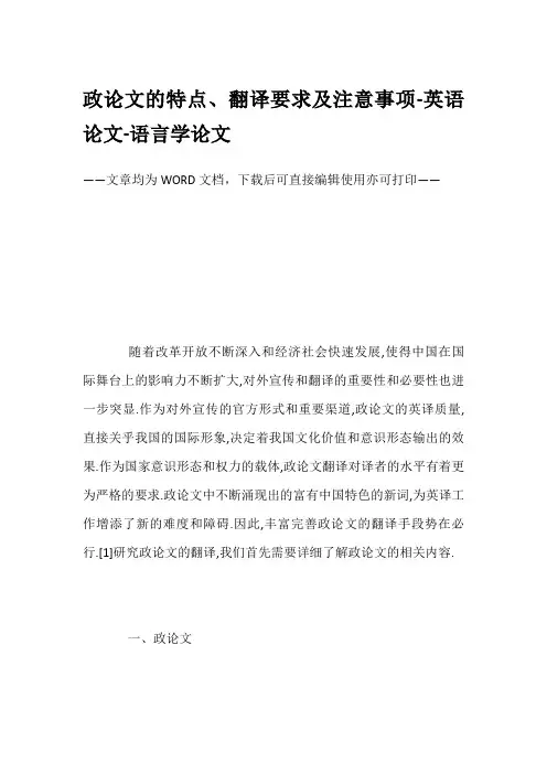 政论文的特点、翻译要求及注意事项-英语论文-语言学论文