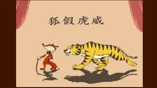 英语情景剧：狐假虎威