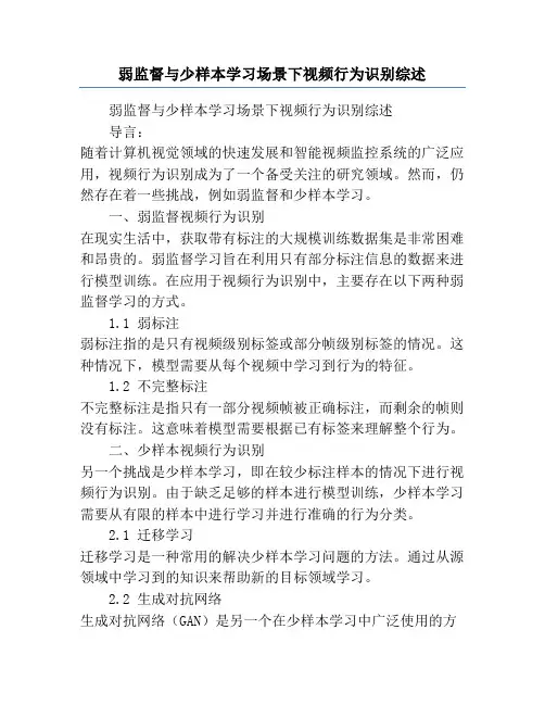 弱监督与少样本学习场景下视频行为识别综述