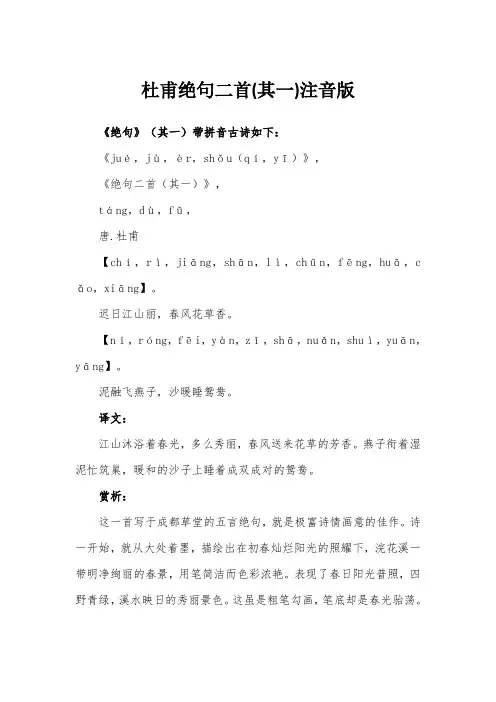 杜甫绝句二首(其一)注音版