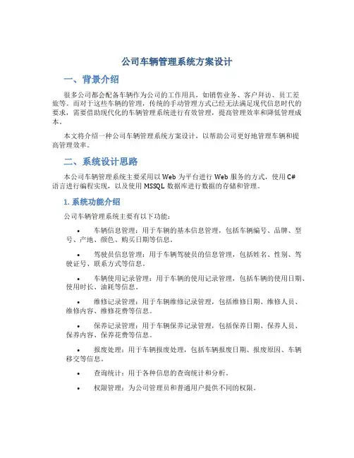 公司车辆管理系统方案设计