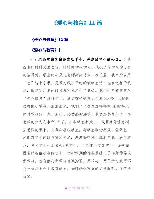 《爱心与教育》读后感11篇