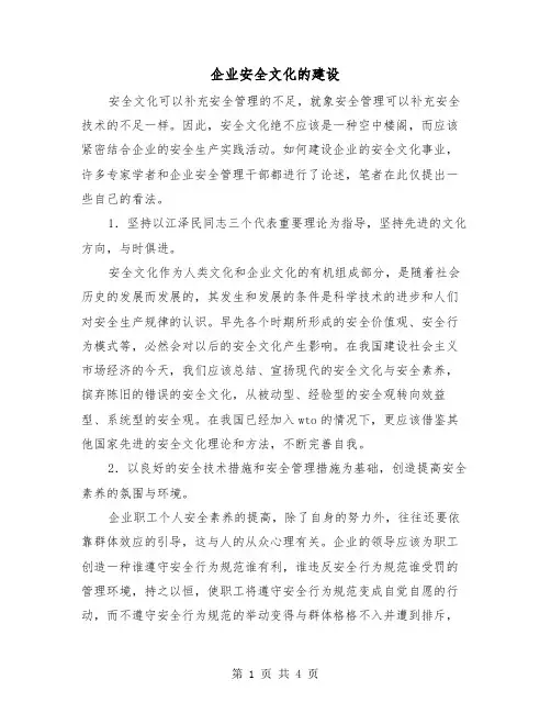 企业安全文化的建设（2篇）