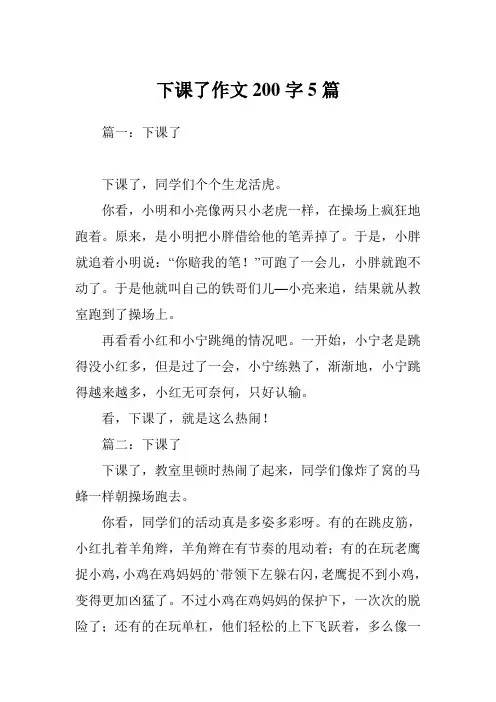 下课了作文200字5篇