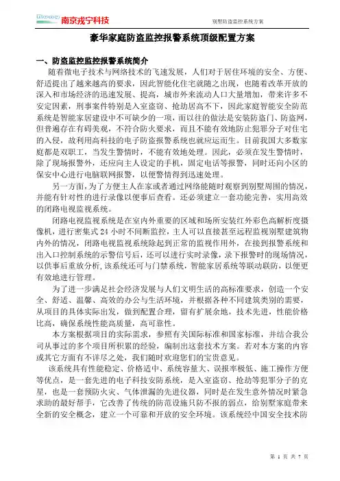 豪华别墅型防盗监控顶级报警方案0926