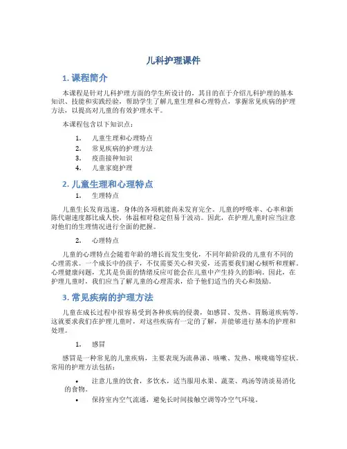 儿科护理课件