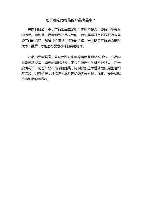 怎样确定肉制品的产品出品率？