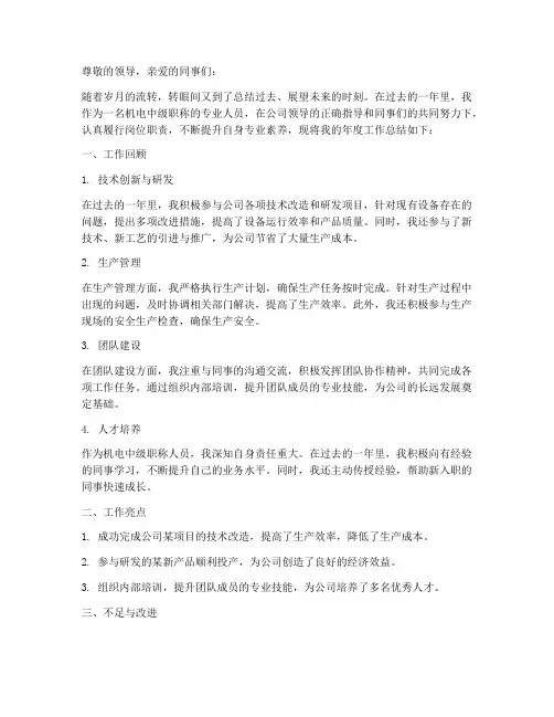 机电中级职称年度总结范文