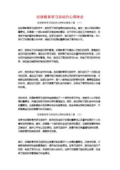 纪律教育学习活动月心得体会3篇