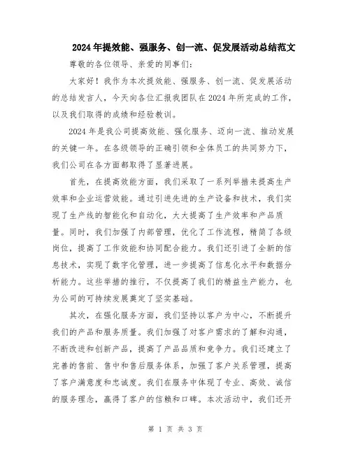 2024年提效能、强服务、创一流、促发展活动总结范文