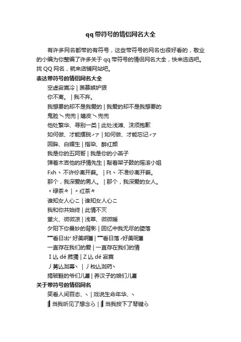 qq带符号的情侣网名大全