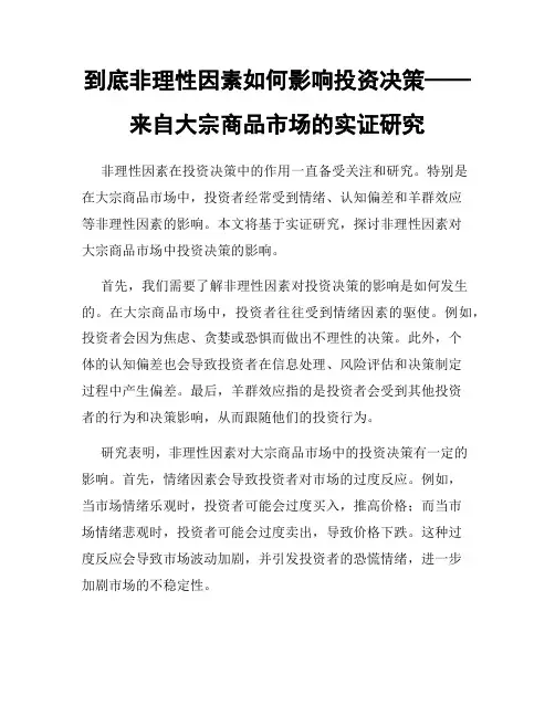 到底非理性因素如何影响投资决策