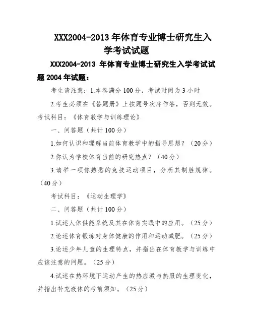 XXX2004-2013年体育专业博士研究生入学考试试题