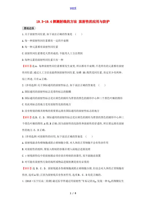 高中物理 19.3-19.4探测射线的方法 放射性的应用与防护课时提升训练(含解析)新人教版选修3-