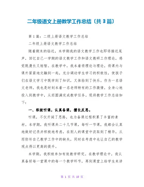 二年级语文上册教学工作总结(共3篇)