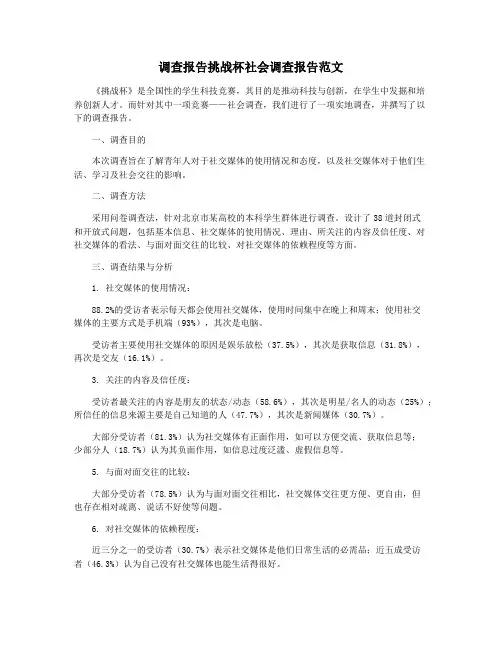 调查报告挑战杯社会调查报告范文