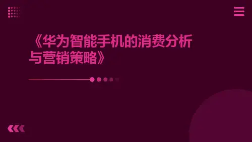 华为智能手机的消费分析与营销策略