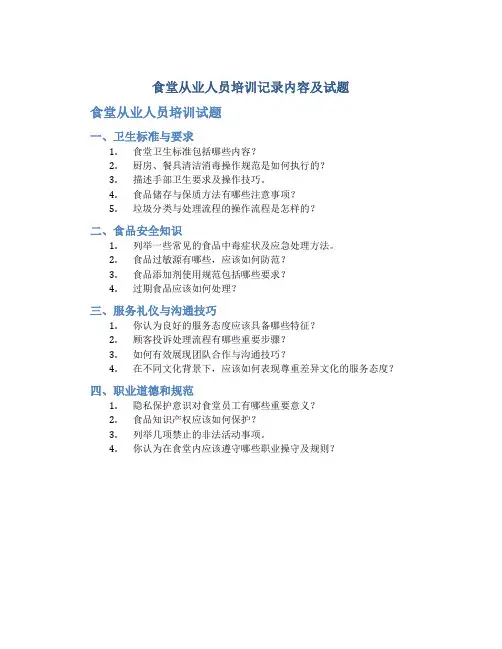食堂从业人员培训记录内容及试题