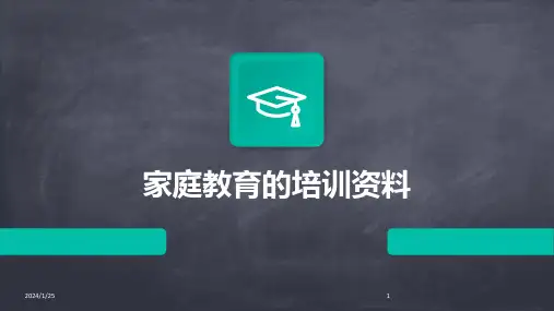 12010_家庭教育的培训资料