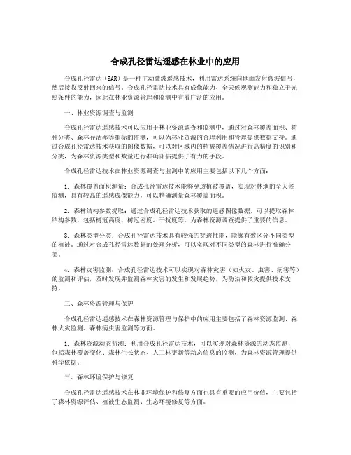 合成孔径雷达遥感在林业中的应用