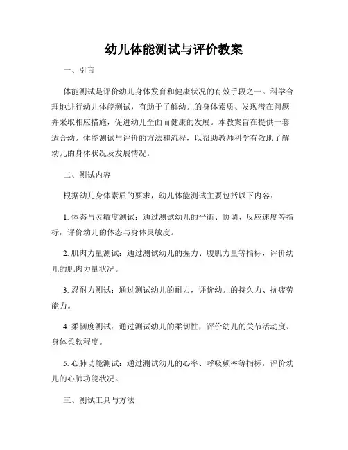幼儿体能测试与评价教案