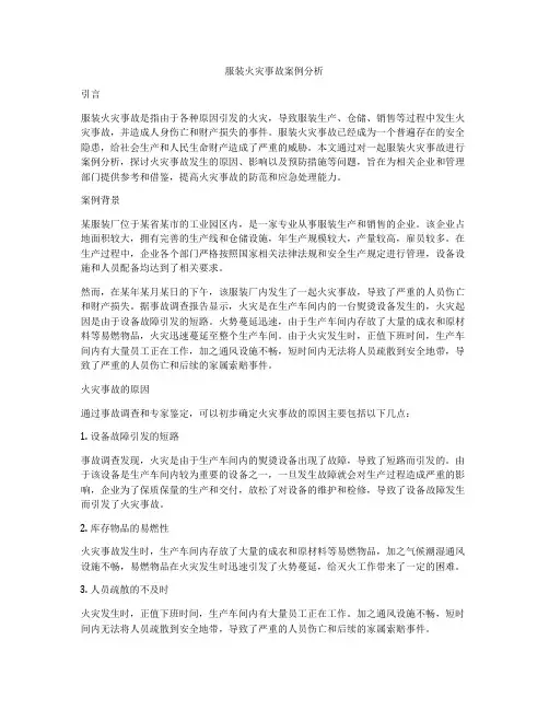 服装火灾事故案例分析