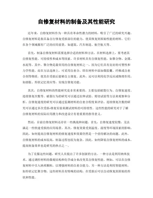 自修复材料的制备及其性能研究