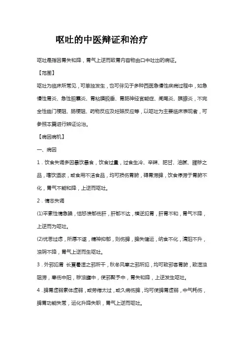 呕吐的中医辩证和治疗