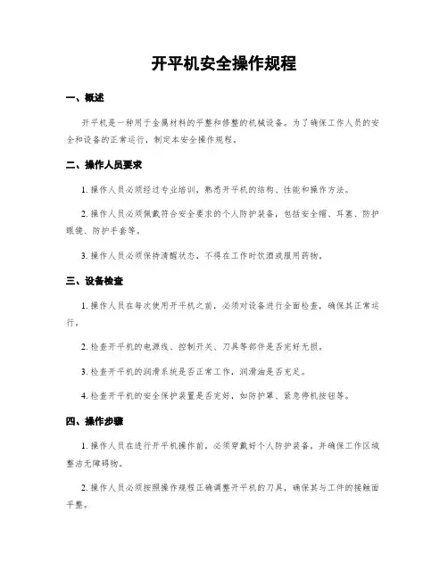 开平机安全操作规程