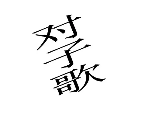 五年级下册语文课件《对子歌》｜长春版 (共12张PPT)