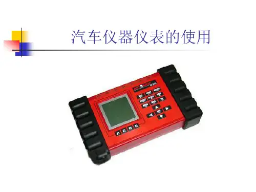 汽车仪器仪表的使用