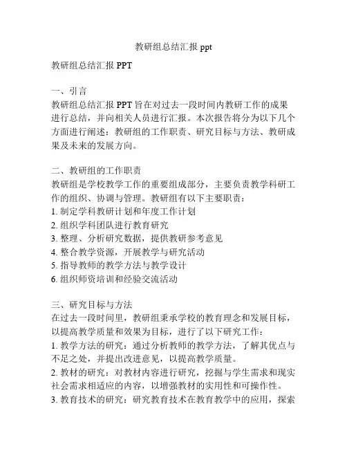 教研组总结汇报ppt