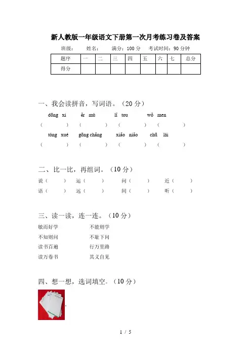 新人教版一年级语文下册第一次月考练习卷及答案