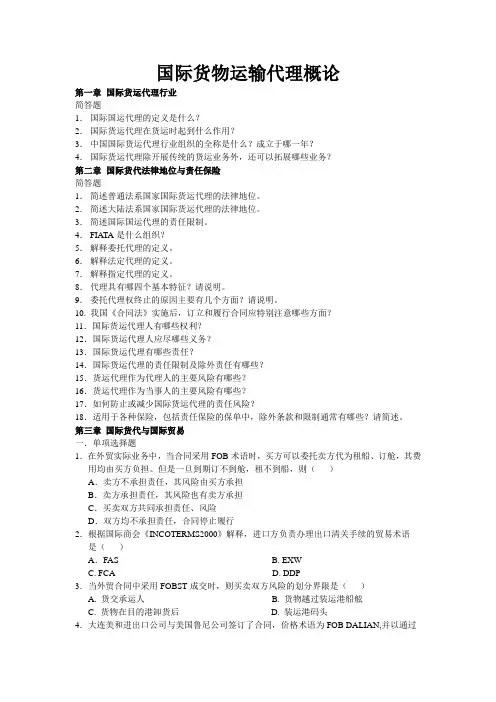 国际货物运输代理概论