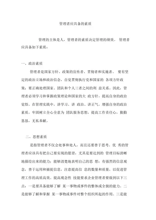 管理者应具备的素质