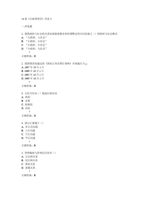 奥鹏北语14秋《行政管理学》作业2满分答案