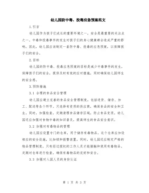 幼儿园防中毒、投毒应急预案范文