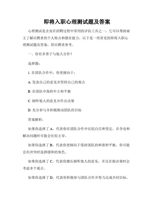 即将入职心理测试题及答案
