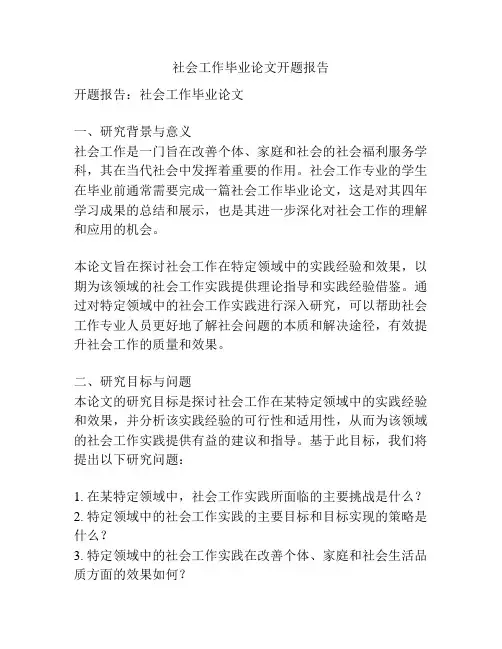 社会工作毕业论文开题报告