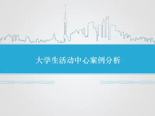 大学生活动中心案例分析